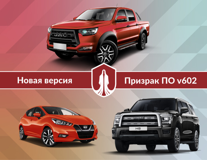 Новая версия ПО v602 сигнализаций Призрак